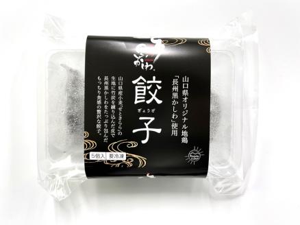 (1156)山口県産　オリジナル地鶏「長州黒かしわ」　手作り餃子　5個入×5パック　25個