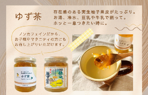 (12027)ゆずづくしセット 実生ゆず 柚子茶 柚子酢 ゆずネード 俵山 長門市
