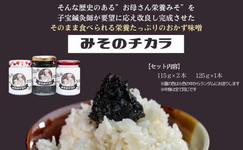 子宝の栄養おかず味噌 「みそのチカラ」３本セット(10090)