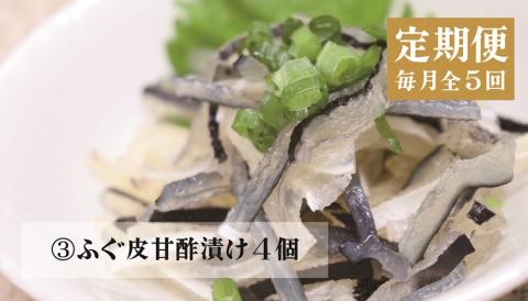 (140001) 定期便 ふぐ ふぐ定期便 雑炊 お茶漬け 時雨煮 燻製 塩 胡椒 ふぐ皮甘酢漬け 一夜干し みりん干し 全5回 毎月発送