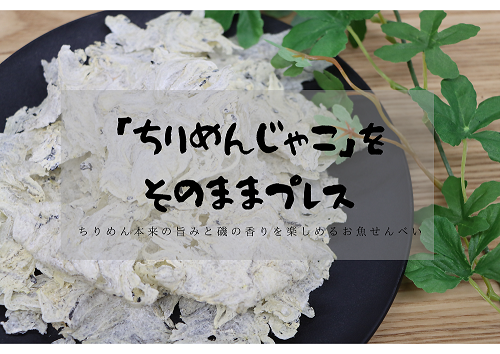 お魚せんべい ちりめん 5袋セット 【無添加 カルシウム じゃこ 海の幸 山口県 長門市】(10035)