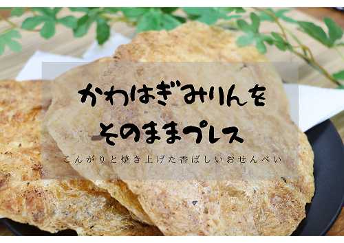 お魚せんべい かわはぎ 10袋セット【無添加 カルシウム カワハギ 海の幸 山口県 長門市】(10038)