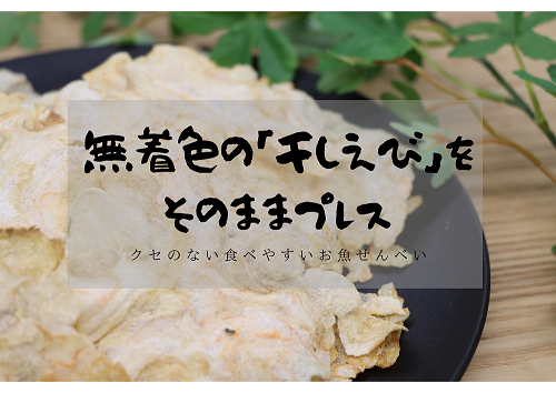 お魚せんべい えび 10袋セット【 無着色 無添加 エビ 海老 カルシウム 海の幸 山口県 長門市】(10040)