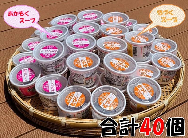 カップスープ2種詰め合わせ 各20個(計40個) 【もづく あかもく セット 海藻 常温保存可能 健康 美容 免疫 ダイエット グルメ ヘルシー 栄養 フード ギフト 汁物 亜鉛 血圧 食物繊維 ミネラル 海蘊 和風 スープ 食品 人気 手土産 山口県 長門市】(1011)