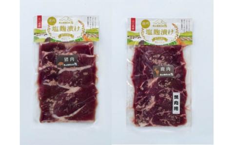 (1239)合計1.6kg　猪・鹿塩こうじ漬け　食べ比べセット　ジビエ