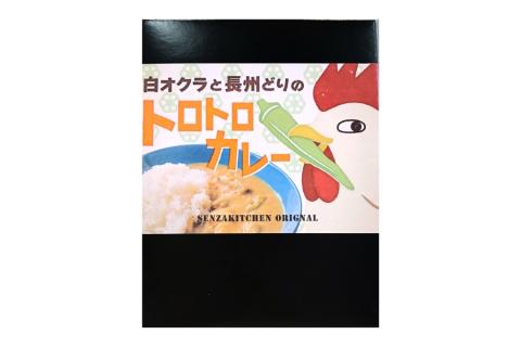 カレー 白オクラカレー 長州どり トロトロカレー ご当地カレー 5箱セット 5食 190g 希少野菜 長門市 オリジナルカレー(10030)