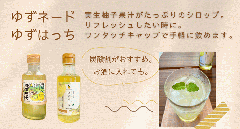 (12027)ゆずづくしセット 実生ゆず 柚子茶 柚子酢 ゆずネード 俵山 長門市