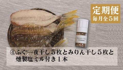 (140001) 定期便 ふぐ ふぐ定期便 雑炊 お茶漬け 時雨煮 燻製 塩 胡椒 ふぐ皮甘酢漬け 一夜干し みりん干し 全5回 毎月発送