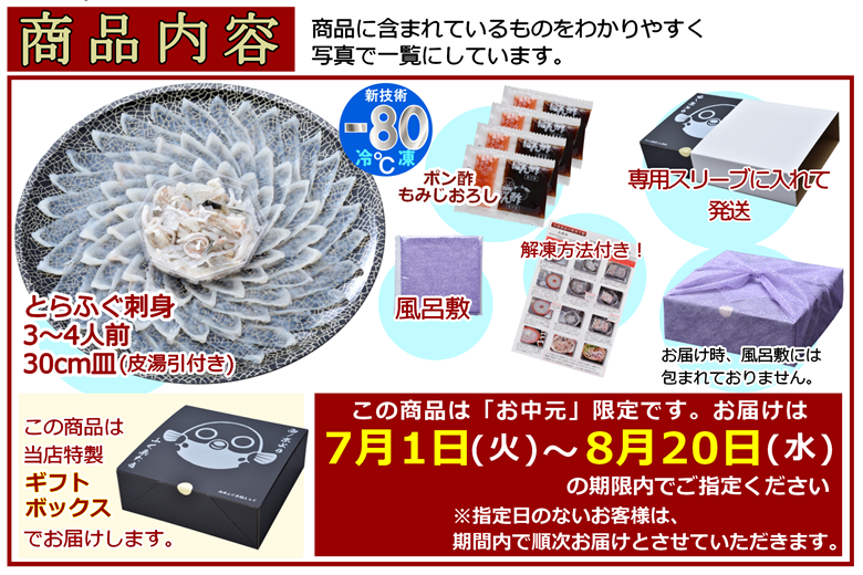 お中元ギフト【みすず】とらふぐ刺身4人前 約100g ふぐ皮湯引き ポン酢・赤おろし 風呂敷 専用化粧箱 プレゼント 贈り物 季節限定 きらく 長門市(10048)