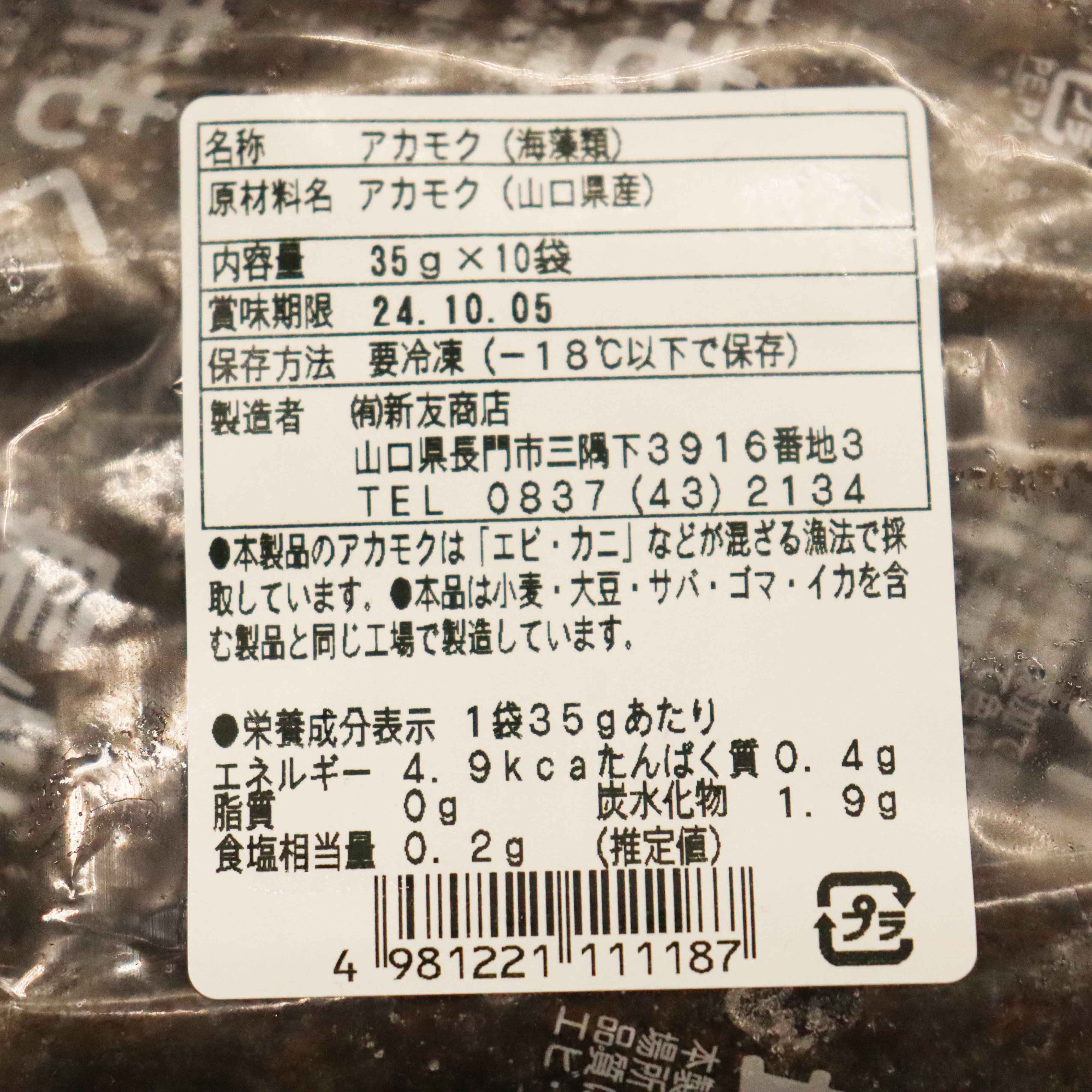 アカモク35ｇ×20袋 合計700ｇ 海藻 山口県産 冷凍 無添加 無着色 保存料不使用 あかもく 産地直送 ギフト 健康(10111)