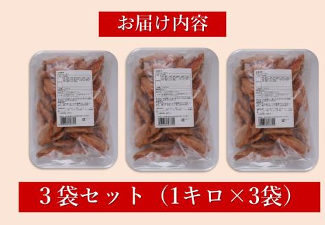 手羽中 から揚げ チキンヒーロー 3kg 【肉 鶏肉 唐揚げ 手羽中 とりにく 揚げるだけ たっぷり 甘辛 スパイシー チキンバー からあげ お弁当 おかず おつまみ 大容量 簡単調理 山口県 長門市】(1004)