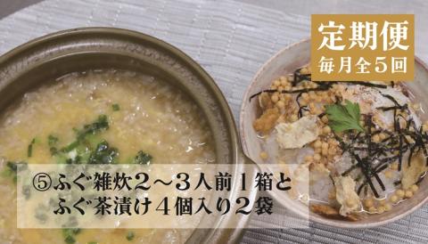 (140001) 定期便 ふぐ ふぐ定期便 雑炊 お茶漬け 時雨煮 燻製 塩 胡椒 ふぐ皮甘酢漬け 一夜干し みりん干し 全5回 毎月発送