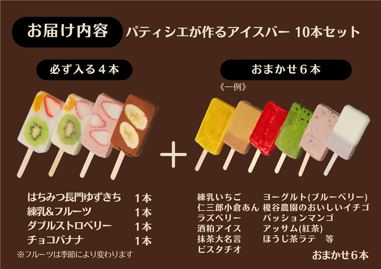 (1152)アイスバー アイスキャンディー パティシエが作るアイスバー 10本セット 人気 詰め合せ