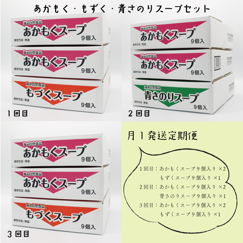 (12009)定期便 アカモク・もづく・青さのりスープセット 毎月 全3回 もずく あかもく 青さのり スープ 注ぐだけ 常温保存 定期配送 毎月配送 3回配送  食物繊維 低カロリー ダイエット 大
