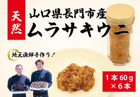 瓶詰めウニ 天然 ムラサキウニ 最高級 6本セット 60g×6本 合計360g 長門市(1616)