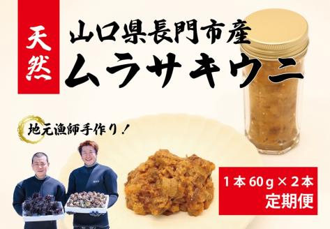 【定期便】瓶詰めウニ 天然 ムラサキウニ 最高級 1回2本セット 毎月発送 全3回 60g×6本 合計360g 長門市 (1617)