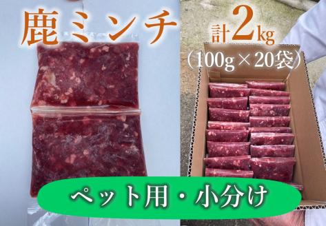 わんこ用 鹿ミンチ100ｇ×20個 小分け 合計2kg(10104)