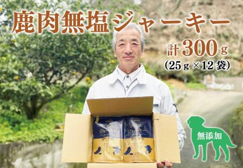 (12031)わんこと食べる国産鹿肉100％の無塩ジャーキー 合計300ｇ 小分け