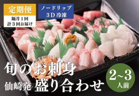 【定期便】 刺身 新鮮 盛り合わせ 仙崎発旬のお刺身盛合せ2-3人前 3D冷凍 長門市 隔月発送 全3回(1415)