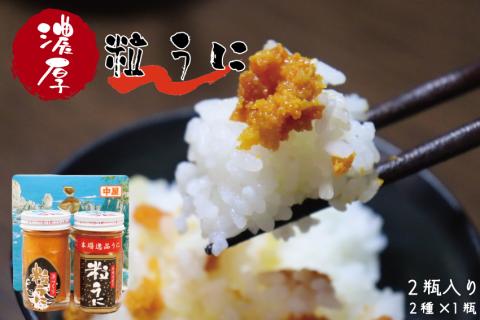 粒うに　ウニ　天然バフンウニ使用　「こだわり粒うに　40ｇ×2本（手造り粒うに40g、浜づくり粒うに40g）(1116)
