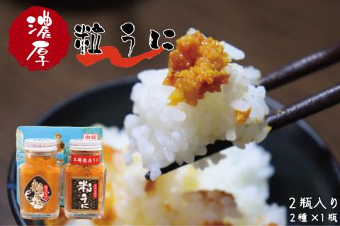 粒うに　ウニ　天然バフンうに使用「こだわり粒うに　80ｇ×2本（手造り粒うに80g、浜づくり粒うに80g）」(1207)