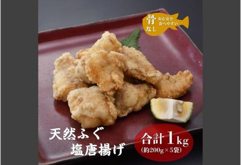 (12017)ふぐの唐揚げ 唐揚 骨なしふぐ塩唐揚げ 天然ふぐ 200g 5袋 小分け 大容量 合計1kg 骨なし