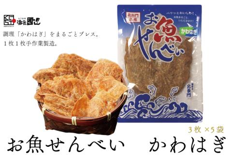 お魚せんべい かわはぎ 5袋セット【無添加 カルシウム カワハギ 海の幸 山口県 長門市】(10034)