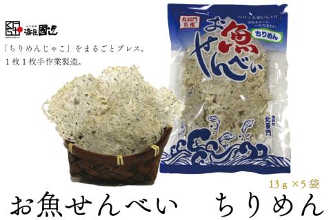 お魚せんべい ちりめん 5袋セット 【無添加 カルシウム じゃこ 海の幸 山口県 長門市】(10035)