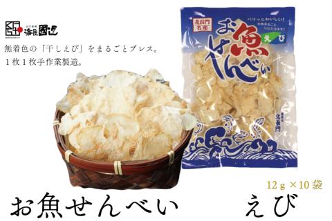 お魚せんべい えび 10袋セット【 無着色 無添加 エビ 海老 カルシウム 海の幸 山口県 長門市】(10040)