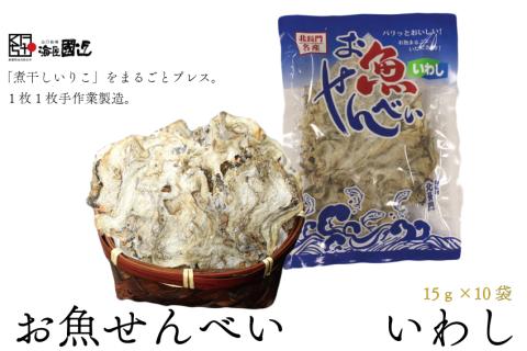 お魚せんべい いわし 10袋セット【無添加 カルシウム イワシ 鰯 海の幸 山口県 長門市】(10041)