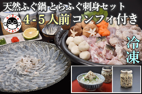 天然ふぐ鍋とらふぐ刺身セット4～5人前コンフィ付き 冷凍【山口県 ふぐ ふぐ刺し ふぐちり ふぐ鍋 ひれ酒 人気 国産 とらふぐ 宴会 板前 ポン酢 薬味 家族 配送日指定可能 日時指定可能 】(1332)