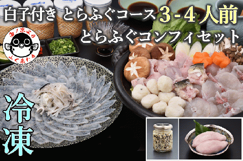 白子付き とらふぐコース（3～4人前）とらふぐコンフィセット【山口県 ふぐ ふぐ刺し ふぐちり ふぐ鍋 ひれ酒 人気 国産 とらふぐ 宴会 板前 ポン酢 薬味 家族 配送日指定可能 日時指定可能 】