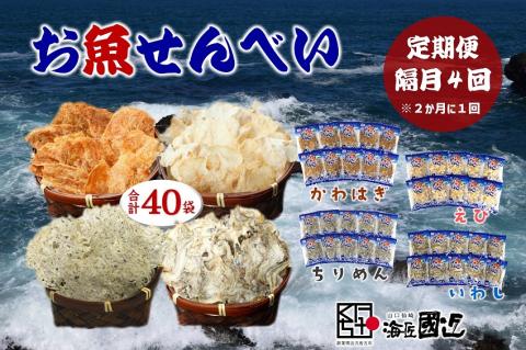 (1542)【定期便】お魚せんべい 4種類 隔月 全4回 10袋セット 合計40袋 かわはぎ えび ちりめん いわし