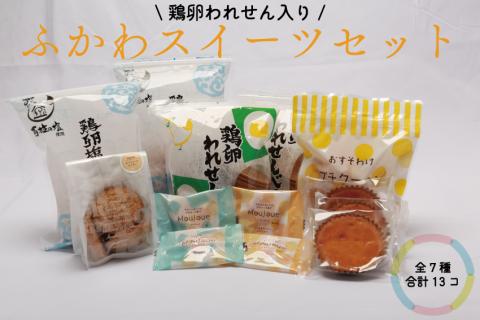 スイーツセット 深川養鶏 われせん 鶏卵せんべい プチクーヘン マドレーヌ クッキー お菓子 人気セット 詰合せ ギフト お土産 長門市(10049)