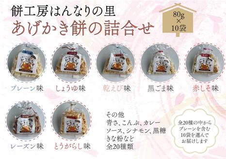 あげかき餅 詰合せ かき餅 10袋セット 80g×10袋 おすそわけ 小分け 小袋 長門市(10050)