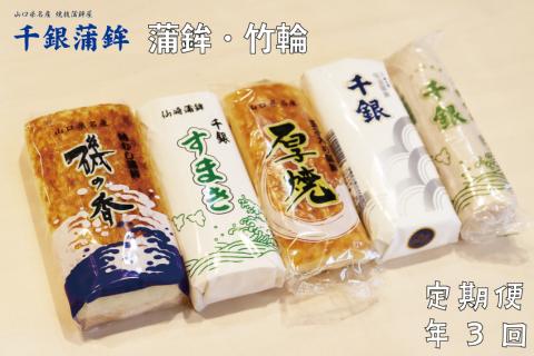 (1370)定期便 練り物定期便 蒲鉾 竹輪 ちくわ 毎月 全3回 長門市