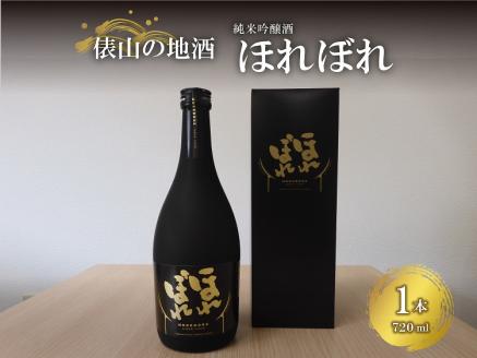 地酒 ほれぼれ 純米吟醸酒 720ml×1本 イセヒカリ使用 お酒 ギフト プレゼント 長門市 (10063)