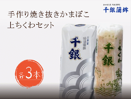 (1197)手作り　少量生産　高級　焼抜かまぼこ　上ちくわ　各3本セット