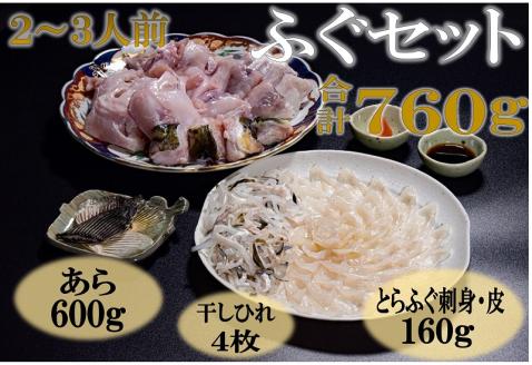 とらふぐ 刺身 あら ひれ酒 堪能 2人前セット ぽん酢・もみじおろし付き [刺身80g+フグ皮80g+あら600g+ひれ酒用ひれ4枚〕冷凍  (1214)