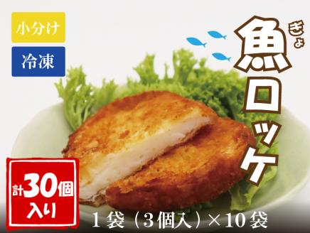 魚ロッケ 3個×10袋 合計30個 練り物 長門市 (10064)