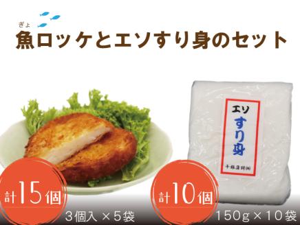  魚コロッケ 3個×5袋 合計15個 エソすり身 150g×10個 練り物 長門市 (10065)