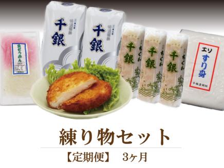 (1371)定期便 練り物 エソすり身 魚ロッケ 魚そうめん 蒲鉾 竹輪 ちくわ 毎月 全3回 長門市