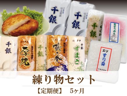 (1543)【定期便】 練り物 蒲鉾 エソすり身 魚ロッケ 魚そうめん 蒲鉾 竹輪 ちくわ 毎月 全5回 長門市