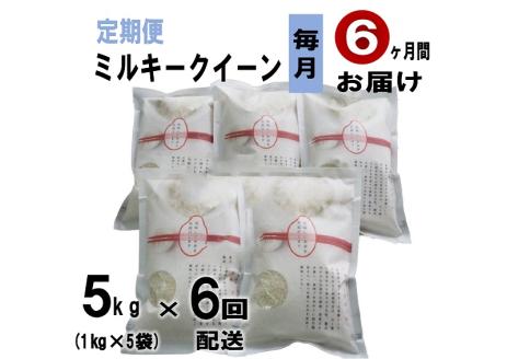 (1607)【定期便】 萩原さん家のミルキークイーン 白米 1kg×5袋 合計5kg 半年 毎月コース 6ヶ月