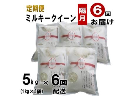 (1608)【定期便】萩原さん家のミルキークイーン 白米 1kg×5袋 合計5kg 隔月コース 6回お届け