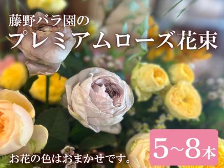 (1372)プレミアムローズ 花束 バラ お花 プレゼント 贈答 贈り物 藤野バラ園 フルール縁 長門市