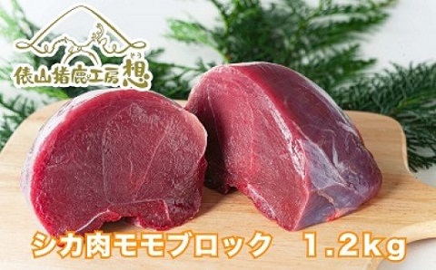 鹿肉 もも ブロック 1.2kg【肉 鹿肉 ブロック もも肉 しかにく ジビエ 精肉 ヘルシー 生肉 赤身 冷凍 鹿 しか シカ 長門市 山口県】(1166)