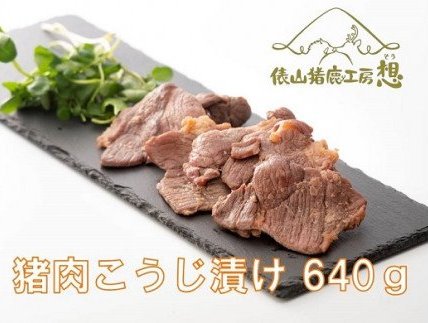 猪肉 塩こうじ漬け640g(160ｇ×4パック)【お手軽調理 ヘルシー ジビエ イノシシ 猪 肉 猪肉 塩こうじ】(1167)