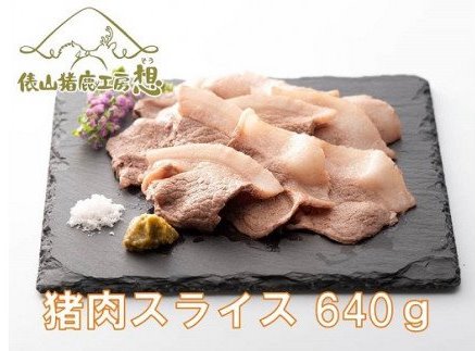猪スライス肉640g(160ｇ×4パック)【ヘルシー ジビエ 猪 イノシシ 猪肉 肉 俵山 長門市】(1168)