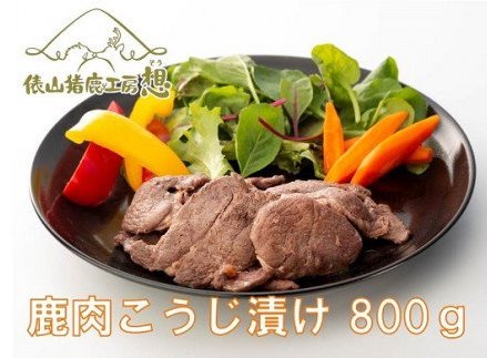 (1169)ジビエ　お手軽調理「鹿肉　塩こうじ漬け　800g」　（160g×5パック）　ヘルシー